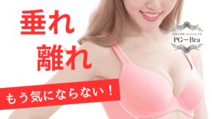 PGブラ,口コミ,悪い,潰れる,クーポン,育乳効果,偽物,サイズ交換,いつ届く,