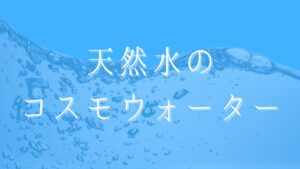 コスモウォーター,口コミ,悪い,サイズ,安心サービス,乗り換え,赤ちゃん