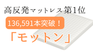 モットン,マットレス,口コミ,後悔,店舗,やらせ,腰痛,三つ折り,領収書