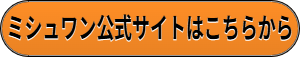 ミシュワン,小型犬,口コミ