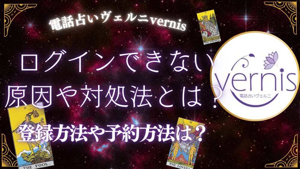 電話占いヴェルニ,口コミ,復縁,支払方法,,怪しい,退会,ログイン,
