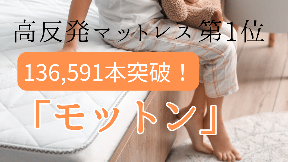 モットン,マットレス,口コミ,後悔,店舗,やらせ,腰痛,三つ折り,領収書